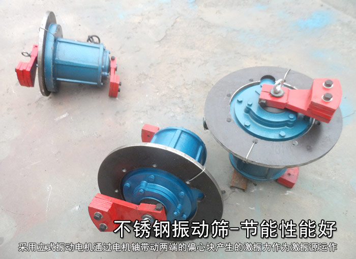 不銹鋼振動(dòng)篩性能好，耗電小，功率低
