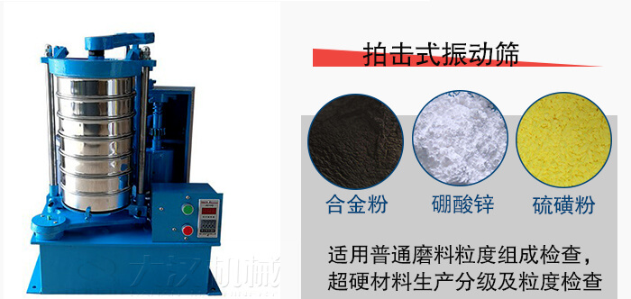 拍擊式振動篩適用于合金粉，硼酸鋅，硫磺粉等材料生產(chǎn)分級。