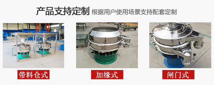 不銹鋼旋振篩產(chǎn)品定制展示：帶料倉式，加緣式，閘門式